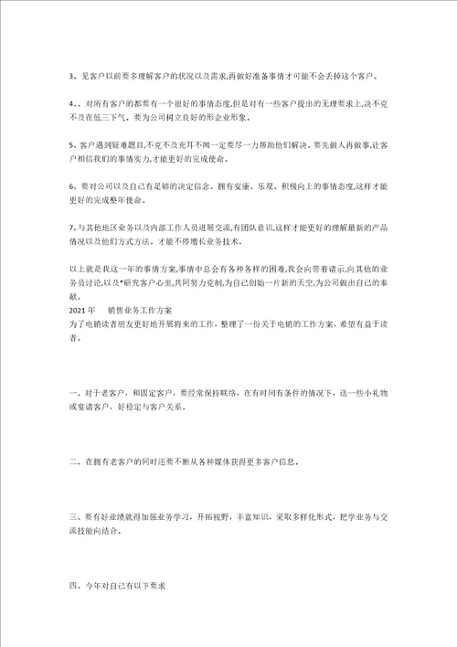 销售业务工作计划