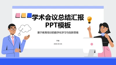学术会议总结汇报PPT模板