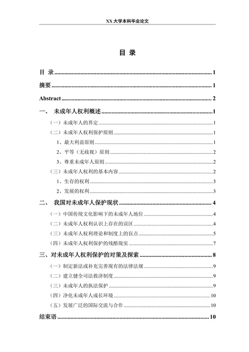 未成年人的法律保护和立法完善