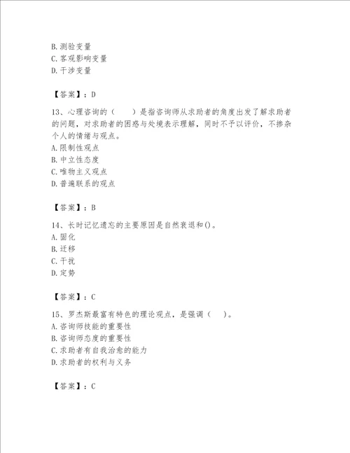 2023年心理咨询师继续教育题库最新