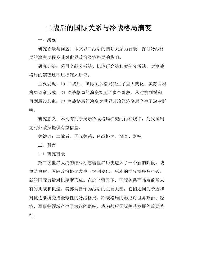 二战后的国际关系与冷战格局演变