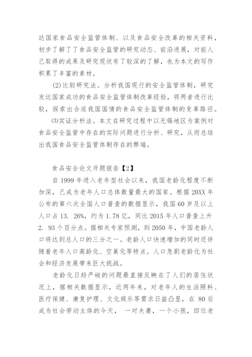 食品安全论文的开题报告精编.docx