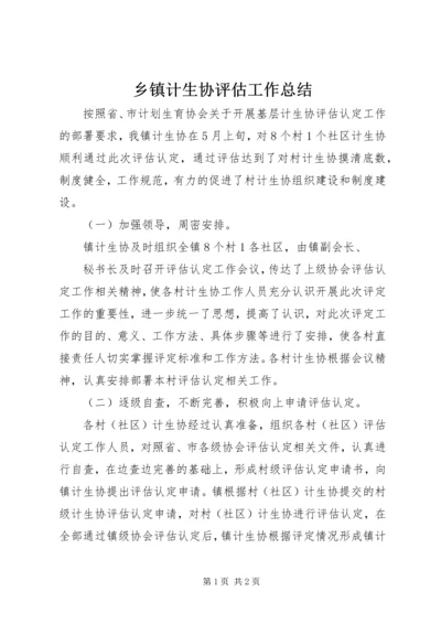 乡镇计生协评估工作总结.docx