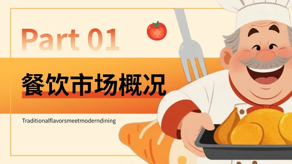 橙色插画风餐饮：餐饮行业消费报告总结