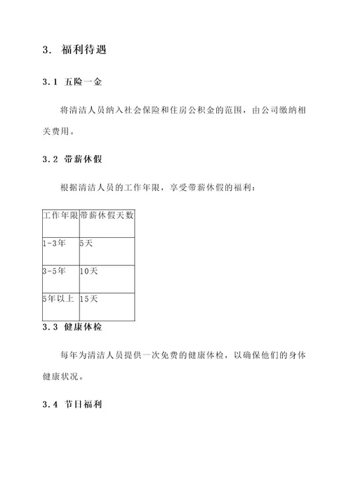 管理清洁人员的待遇方案