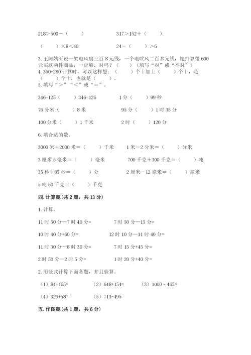 小学三年级上册数学期中测试卷含答案【基础题】.docx