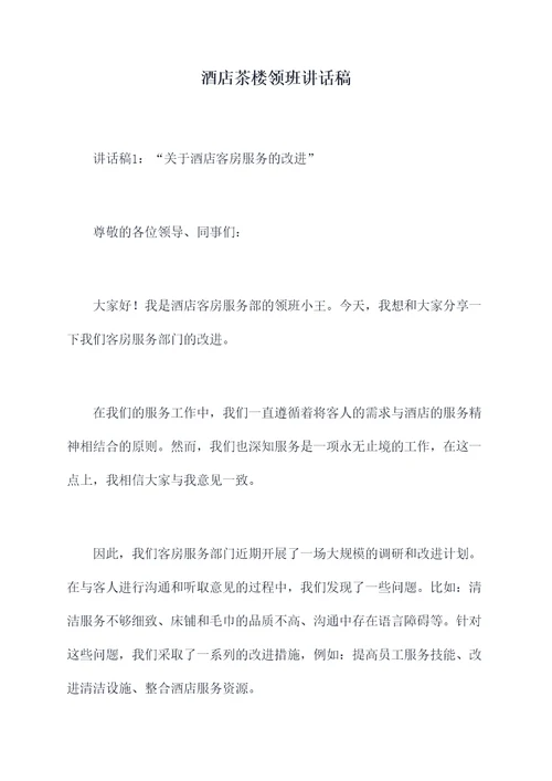 酒店茶楼领班讲话稿