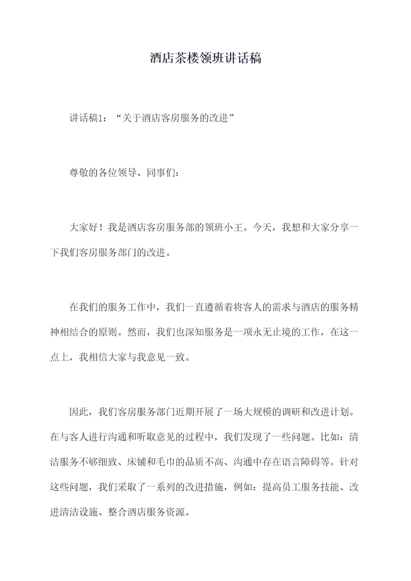 酒店茶楼领班讲话稿