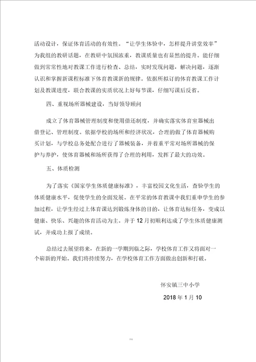 学校体育工作总结