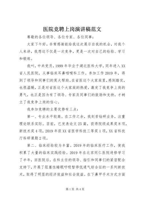 医院竞聘上岗演讲稿范文.docx