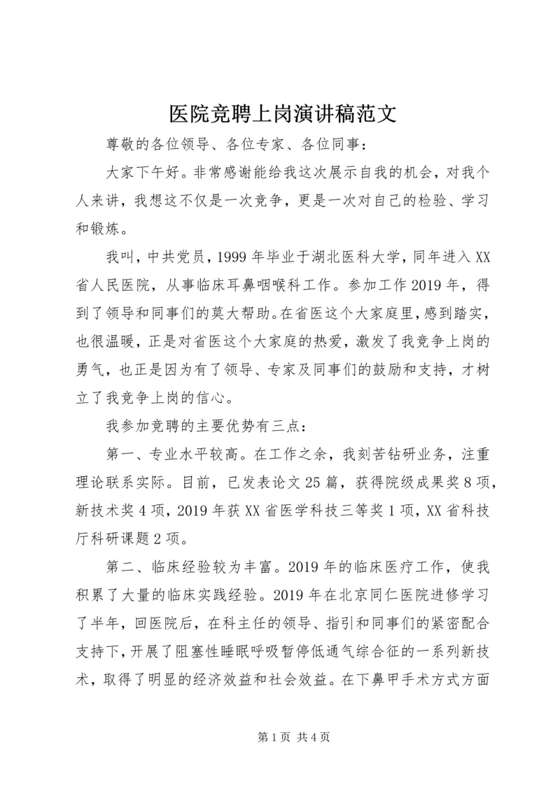 医院竞聘上岗演讲稿范文.docx