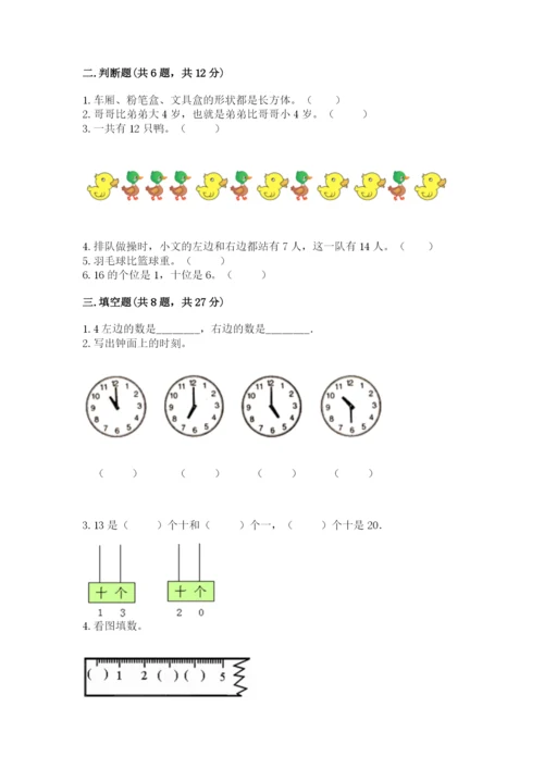 小学数学试卷一年级上册数学期末测试卷（轻巧夺冠）.docx