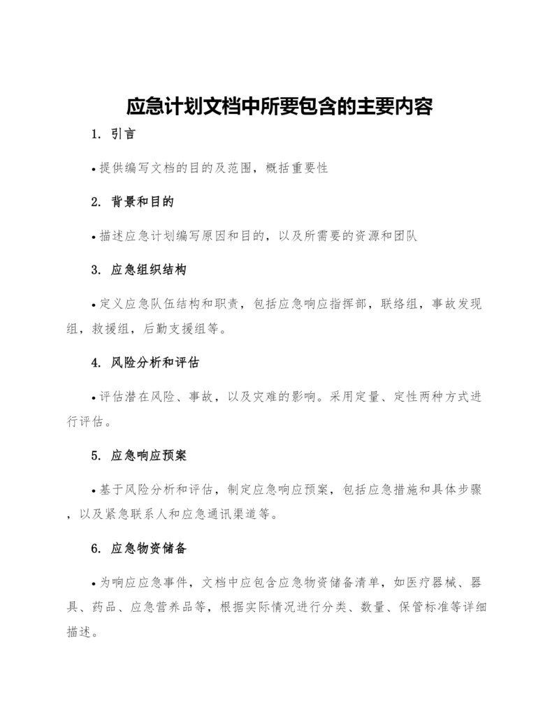 应急计划文档中所要包含的主要内容.docx