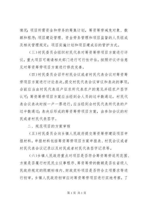 农业部关于规范村民一事一议筹资筹劳操作程序的意见5篇范文.docx