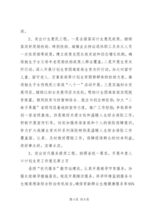 年度人口计划生育工作意见 (2).docx