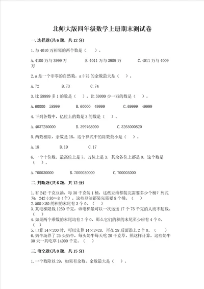 北师大版四年级数学上册期末测试卷及完整答案历年真题