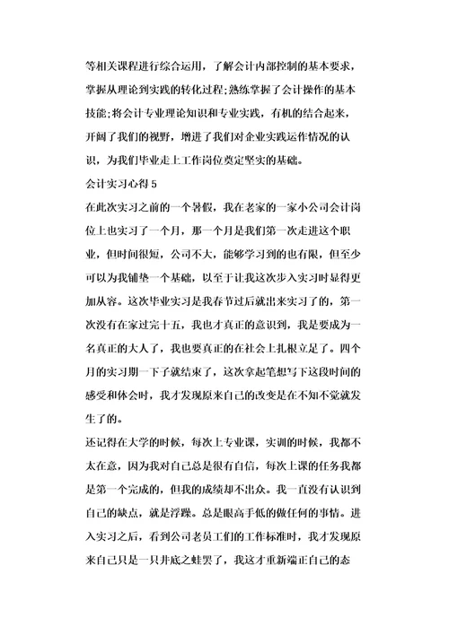 会计实习心得范文大全