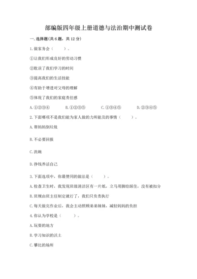 部编版四年级上册道德与法治期中测试卷带答案（基础题）.docx