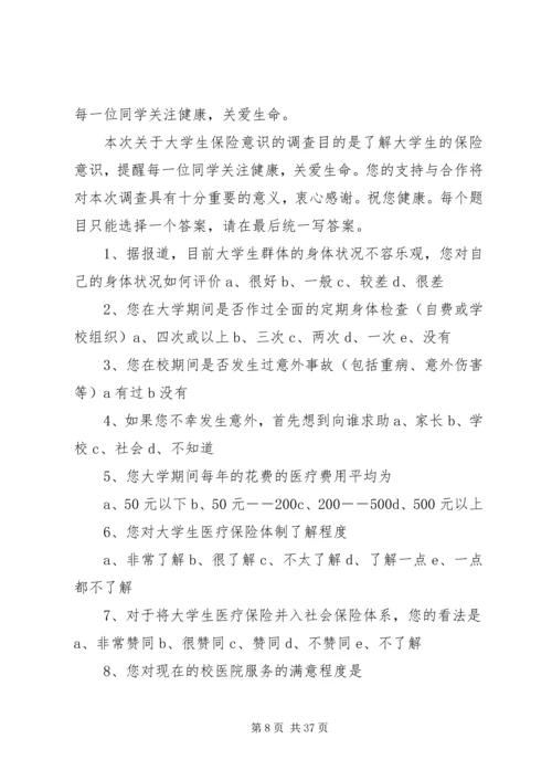 保险知识调查问卷.docx