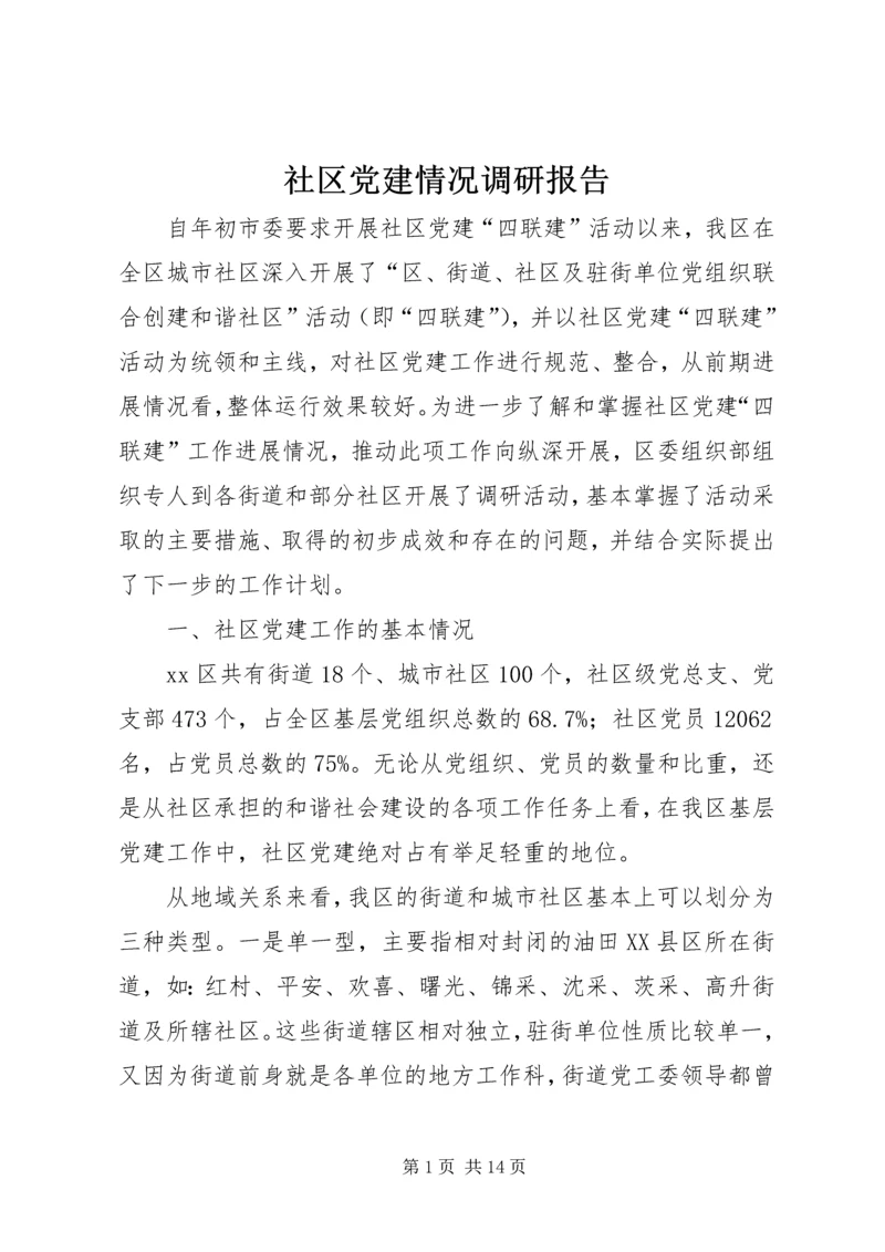 社区党建情况调研报告.docx