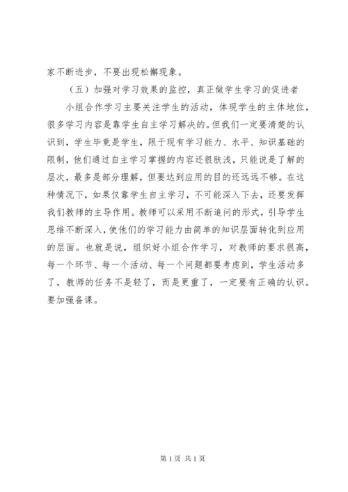 《如何有效组织课堂上的小组合作学习学习体会》.docx