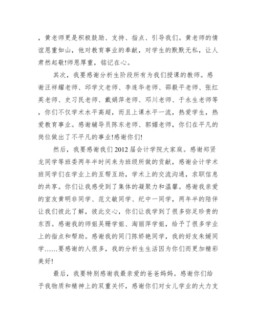 关于财经类专业的毕业论文致谢词格式范文参阅.docx