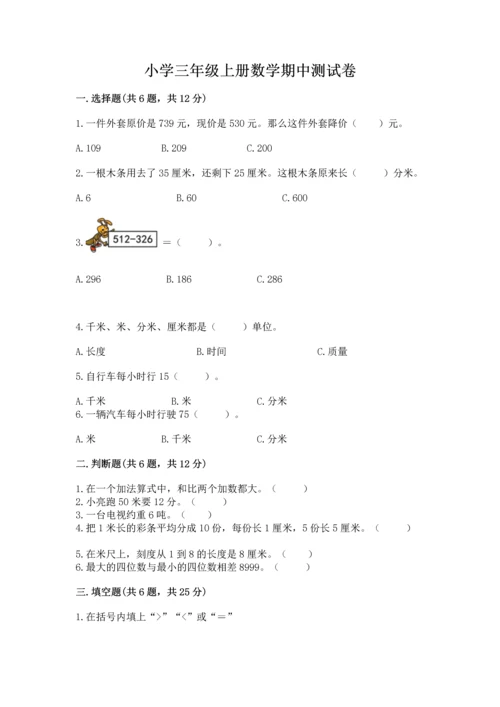 小学三年级上册数学期中测试卷精品【名校卷】.docx