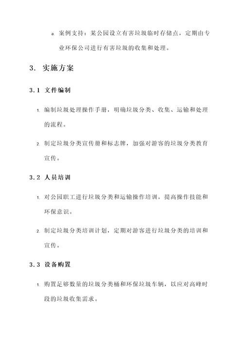 公园垃圾运输处理方案