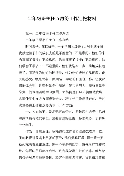 二年级班主任五月份工作汇报材料