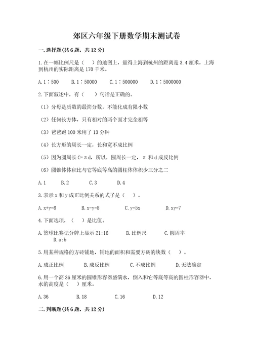 郊区六年级下册数学期末测试卷精品含答案