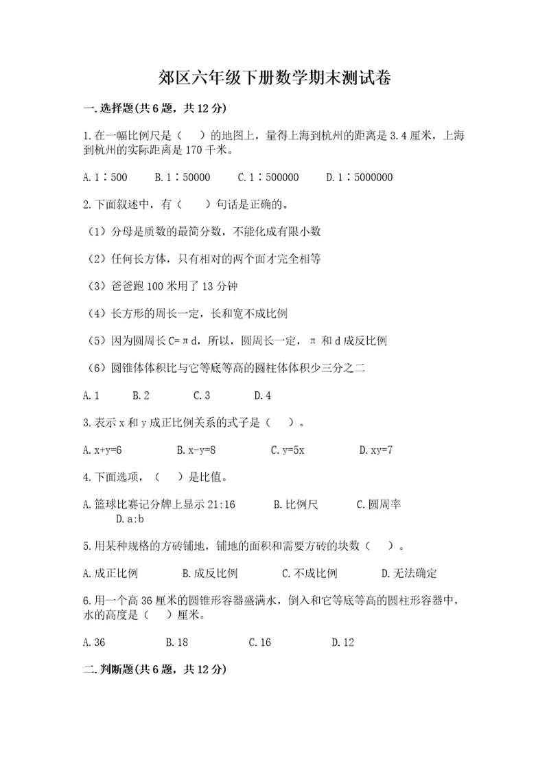 郊区六年级下册数学期末测试卷精品含答案