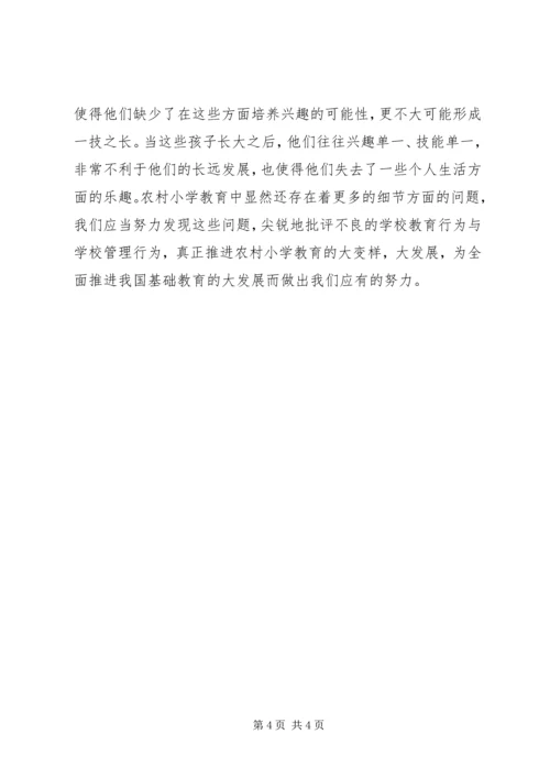 农村小学教育问题及建议.docx
