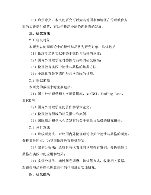 伦理理论中的德性与品格