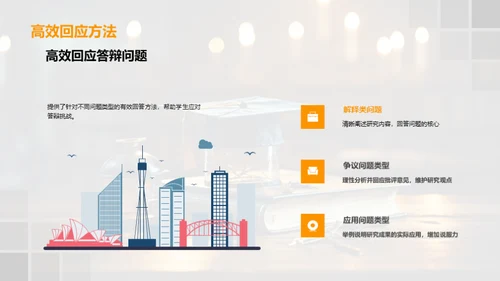 答辩技巧掌控全程