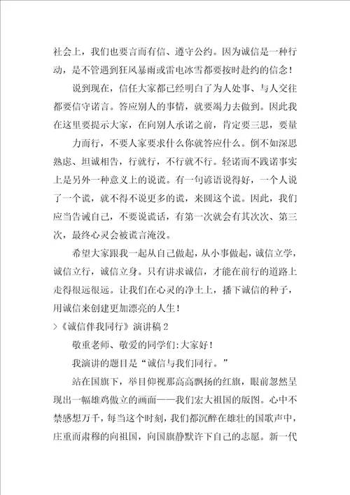 诚信伴我同行演讲稿诚信伴我同行作文600字