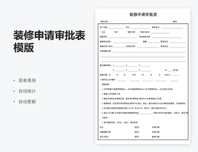 装修申请审批表模版