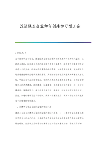 浅谈煤炭企业如何创建学习型工会.docx