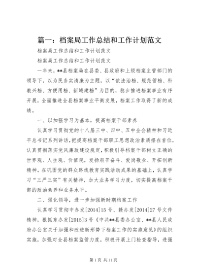 篇一：档案局工作总结和工作计划范文.docx