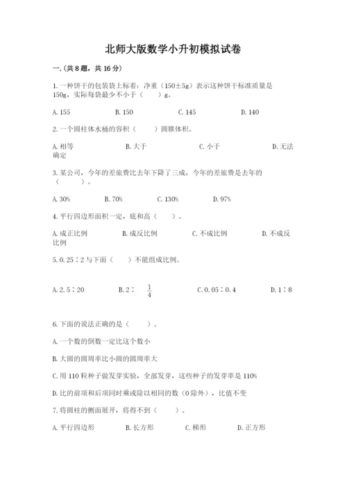 北师大版数学小升初模拟试卷及答案（精品）.docx