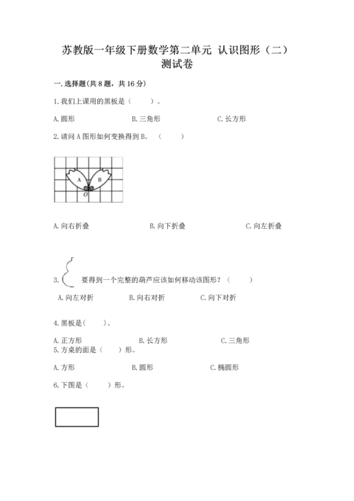 苏教版一年级下册数学第二单元 认识图形（二） 测试卷及答案（最新）.docx