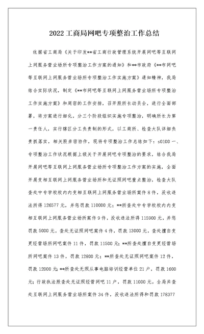 2022工商局网吧专项整治工作总结