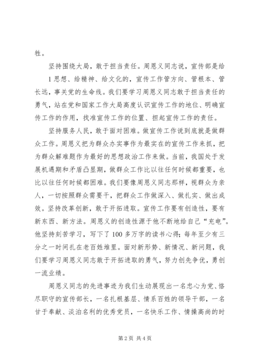 学习周恩义心得体会(7).docx