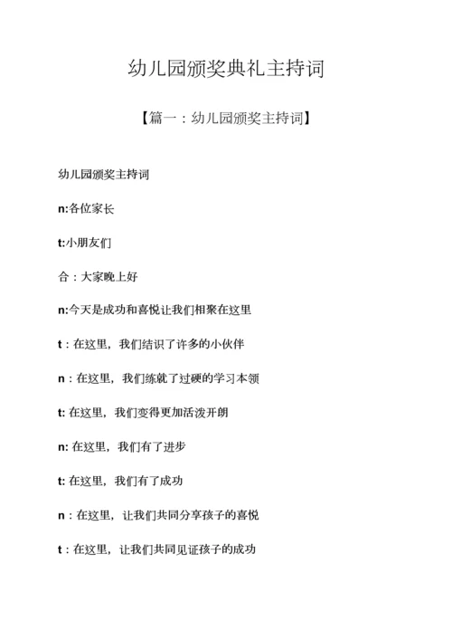 幼儿园颁奖典礼主持词.docx