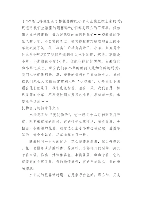 托物言志的初中作文.docx