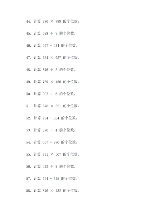 小升初数学尾数计算题