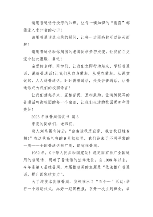 2023年推普周倡议书.docx