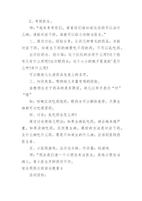 安全用药大班安全教案_1.docx