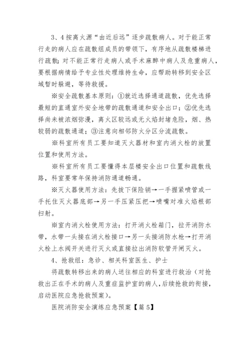 医院消防安全演练应急预案大全（精选9篇）.docx