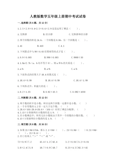 人教版数学五年级上册期中考试试卷（考点提分）.docx