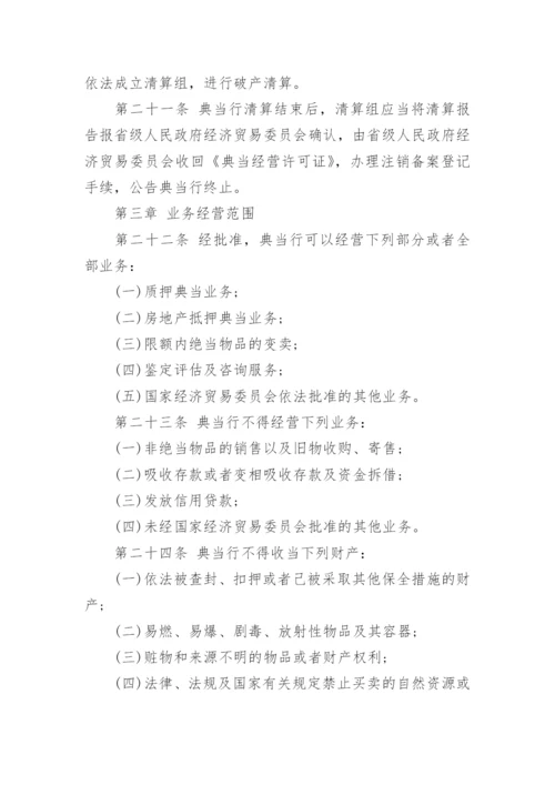 典当管理制度.docx